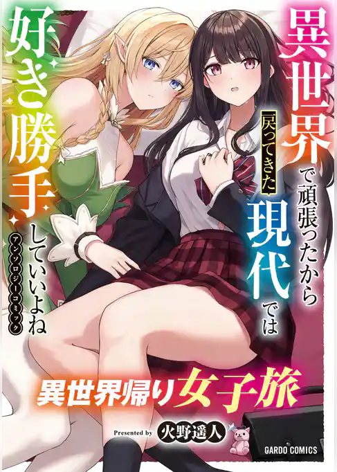 異世界帰り女子旅