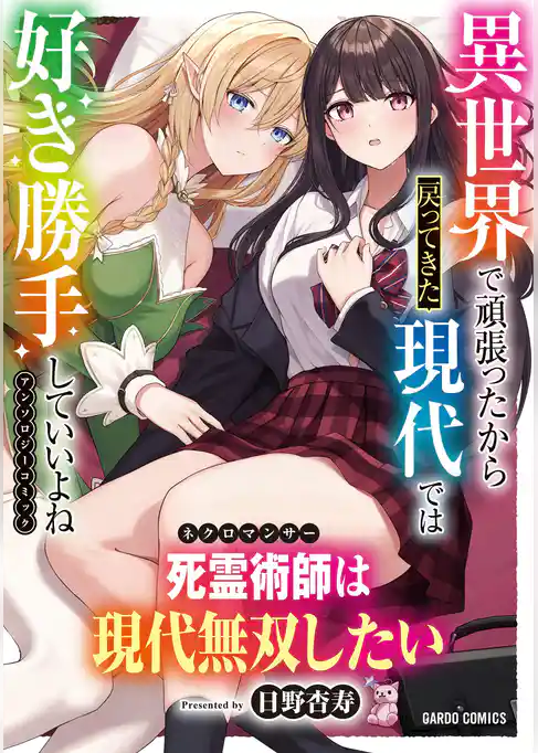死霊術師は現代無双したい