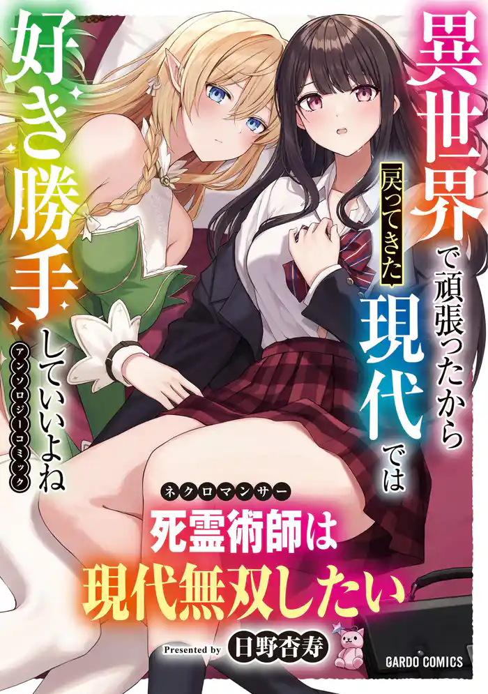 死霊術師は現代無双したい