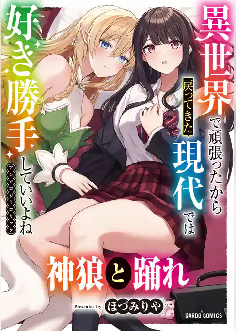 神狼と踊れ
