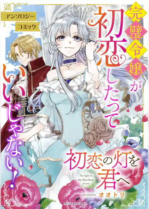 初恋の灯を君へ