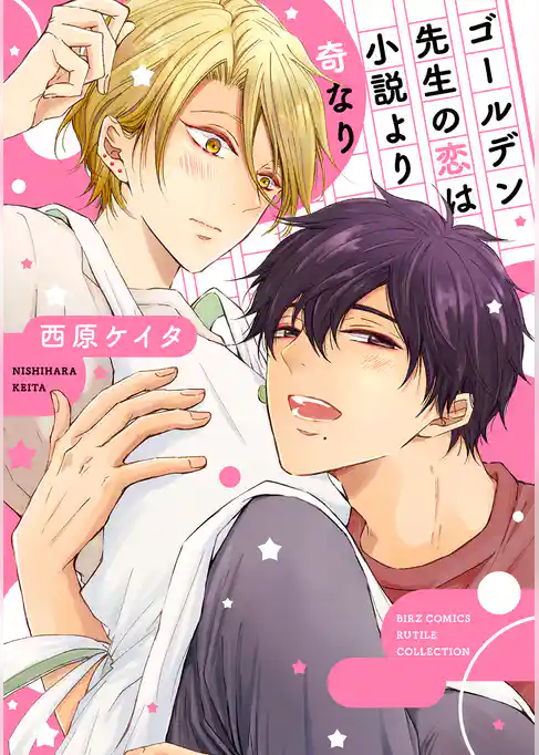 ゴールデン先生の恋は小説より奇なり