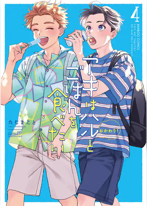 アキはハルとごはんを食べたい　おかわり！