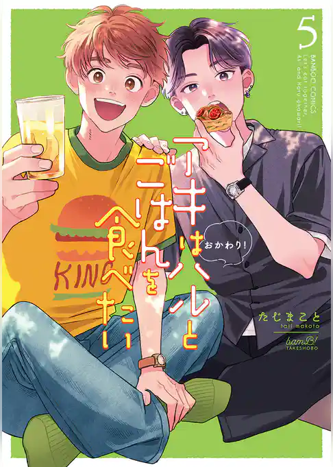 アキはハルとごはんを食べたい　おかわり！