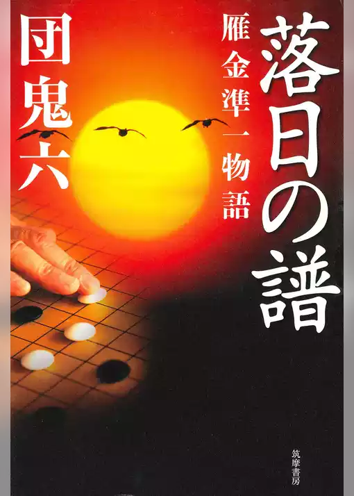 落日の譜　──雁金準一物語