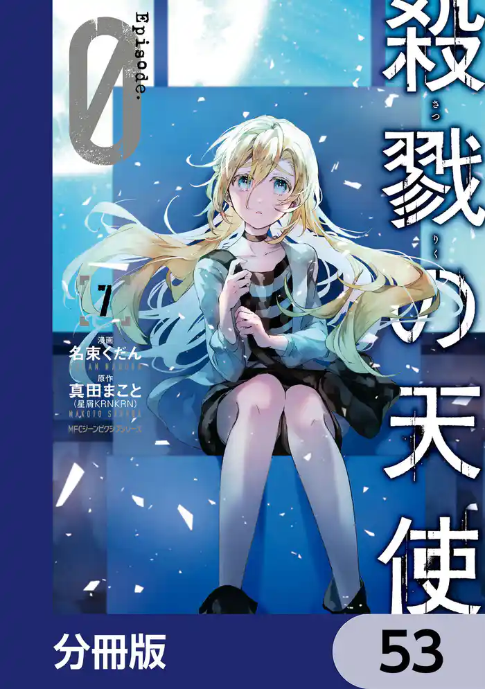 殺戮の天使 Episode.0【分冊版】　53