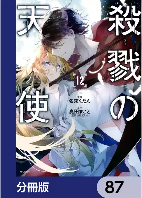 殺戮の天使【分冊版】