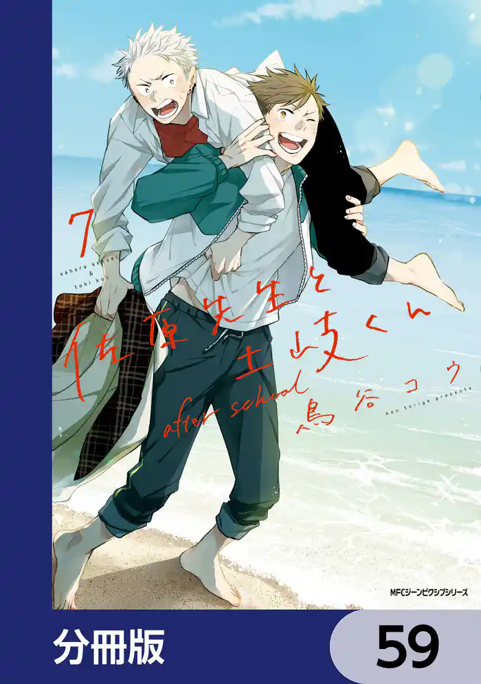 佐原先生と土岐くん【分冊版】 59