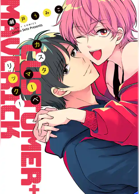 カスタマーベリック！