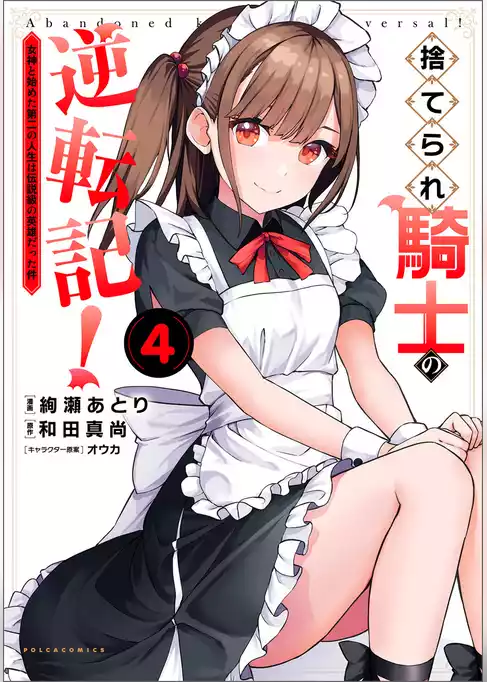 捨てられ騎士の逆転記！～女神と始めた第二の人生は伝説級の英雄だった件～