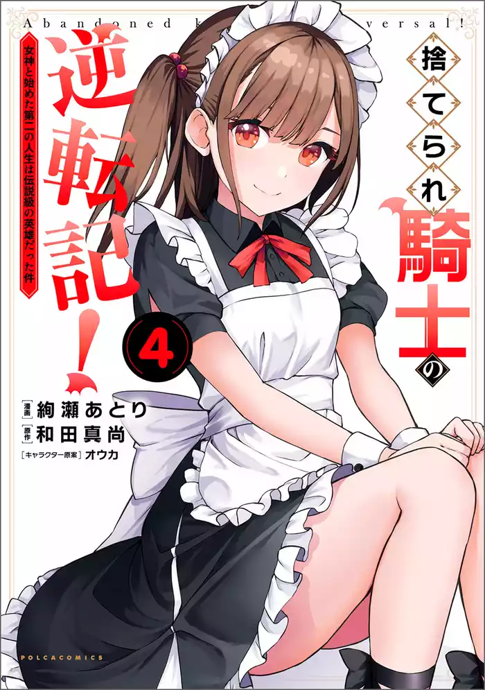 捨てられ騎士の逆転記！～女神と始めた第二の人生は伝説級の英雄だった件～（ポルカコミックス）４
