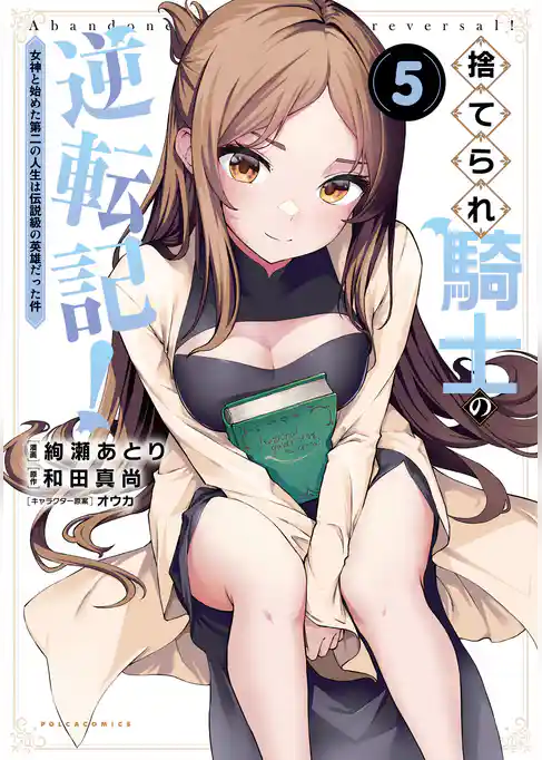 捨てられ騎士の逆転記！～女神と始めた第二の人生は伝説級の英雄だった件～