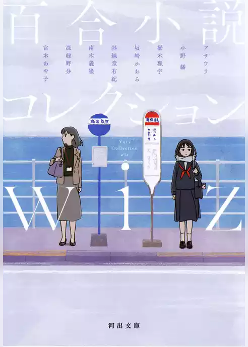 百合小説コレクション　ｗｉｚ