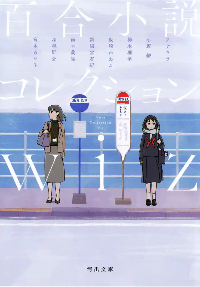 百合小説コレクション　ｗｉｚ
