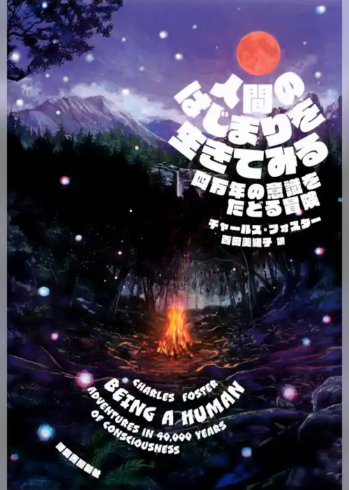 人間のはじまりを生きてみる　四万年の意識をたどる冒険