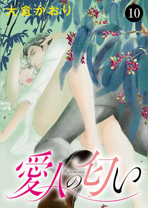 愛人の匂い