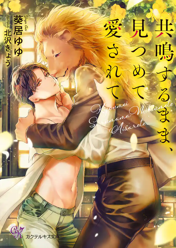 共鳴するまま、見つめて愛されて【SS付】【イラスト付】【電子限定著者直筆サイン&コメント入り】