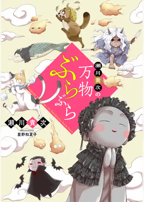 【電子オリジナル】瀬川貴次の万物ぶらぶら