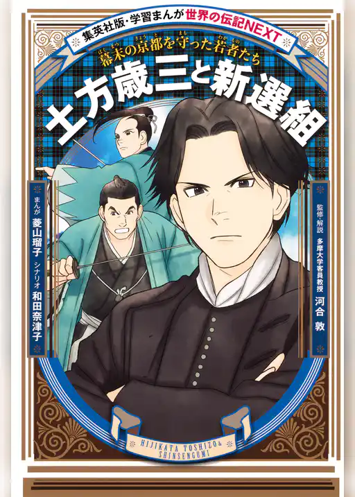 土方歳三と新選組（学習まんが　世界の伝記NEXT）