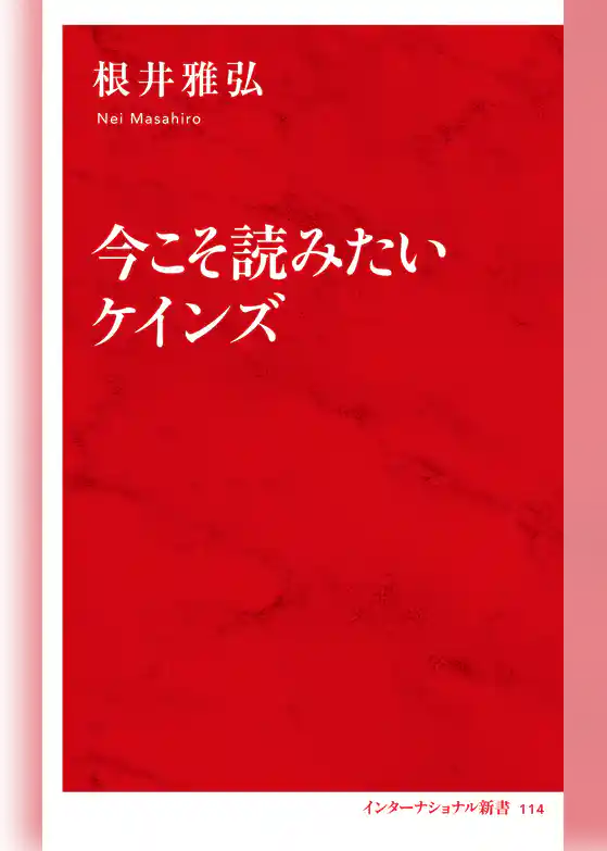 今こそ読みたいケインズ（インターナショナル新書）