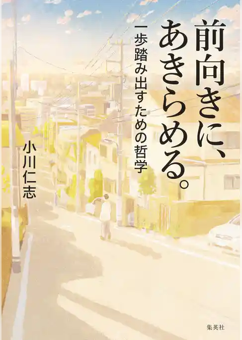 前向きに、あきらめる。　一歩踏み出すための哲学