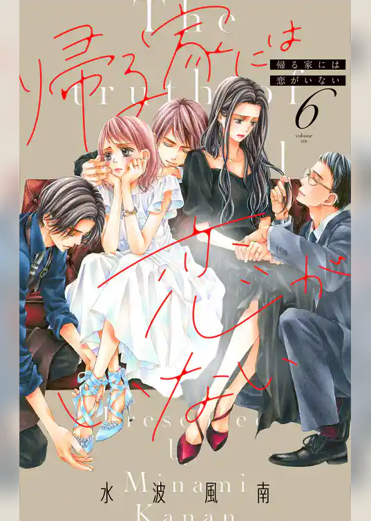 帰る家には恋がいない【マイクロ】