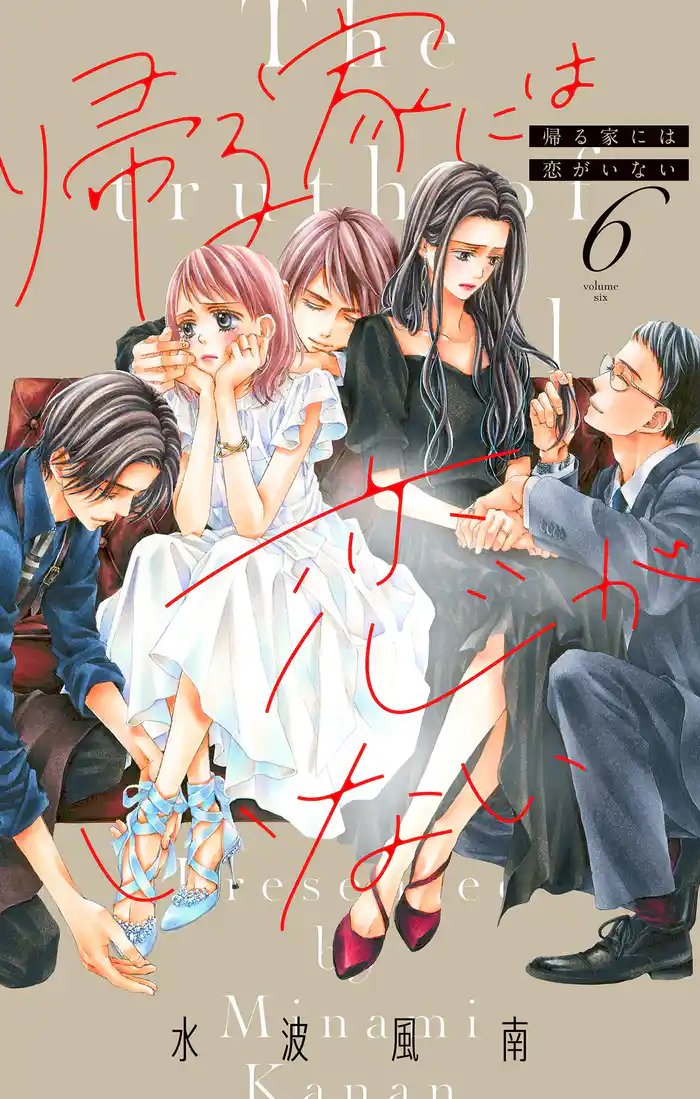 帰る家には恋がいない【マイクロ】（６）