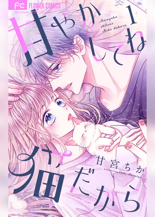 甘やかしてね猫だから【合本版】