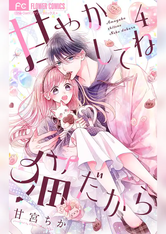 甘やかしてね猫だから【合本版】