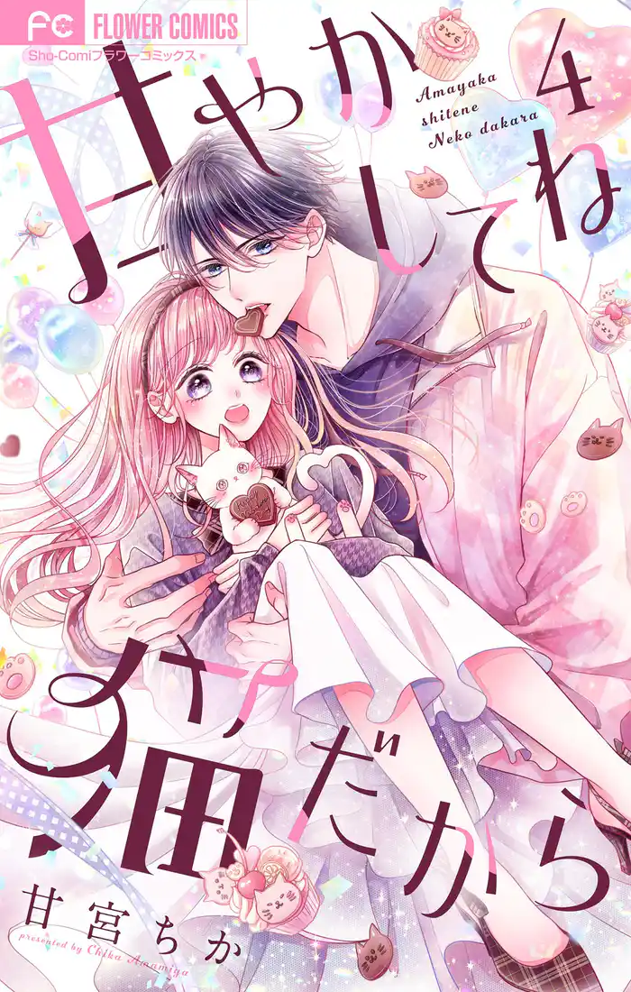 甘やかしてね猫だから【合本版】（４）