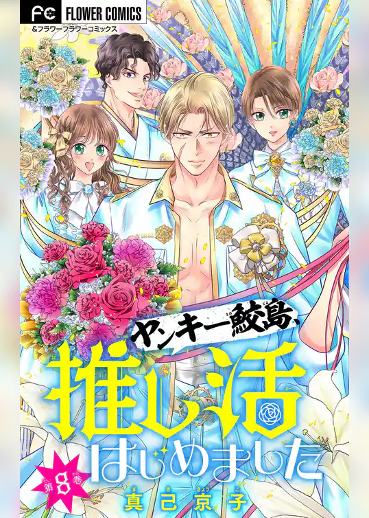 ヤンキー鮫島、推し活はじめました 【マイクロ】