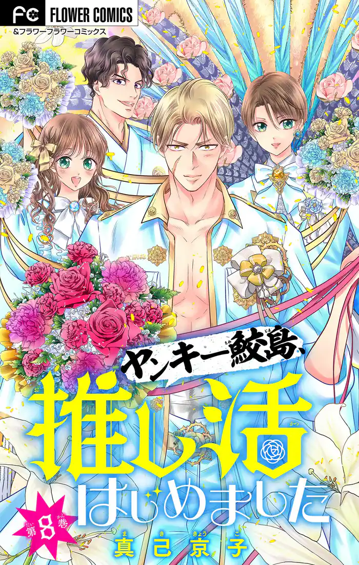 ヤンキー鮫島、推し活はじめました 【マイクロ】（８）