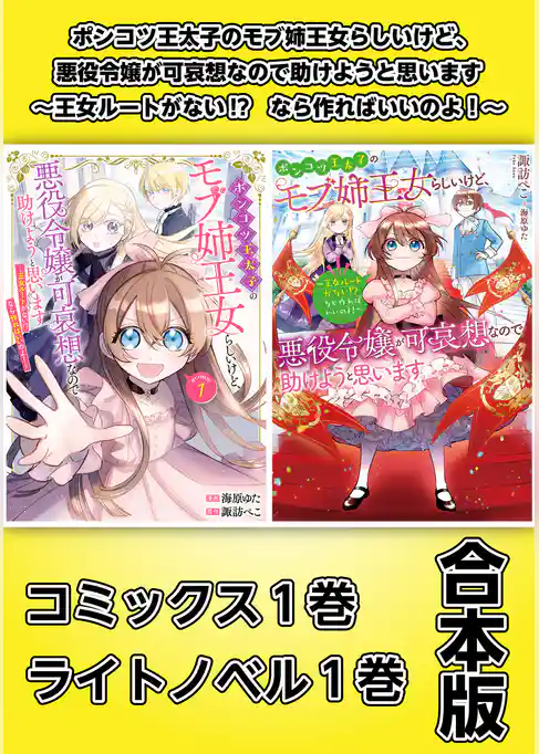 ポンコツ王太子のモブ姉王女らしいけど、悪役令嬢が可哀想なので助けようと思います～王女ルートがない！？なら作ればいいのよ！～【コミックス1巻＆ライトノベル1巻合本版】
