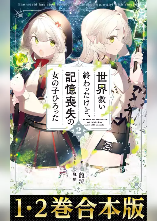【合本版1-2巻】世界救い終わったけど、記憶喪失の女の子ひろった