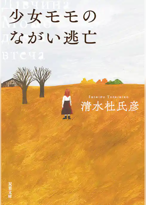少女モモのながい逃亡