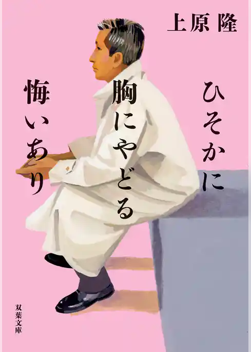 ひそかに胸にやどる悔いあり