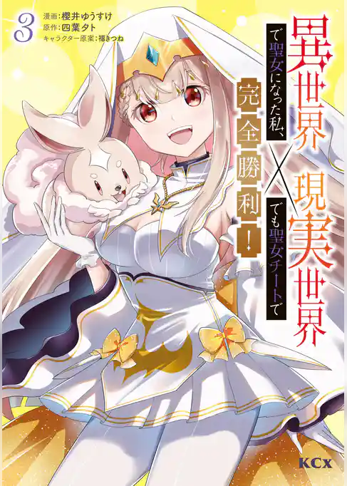 異世界で聖女になった私、現実世界でも聖女チートで完全勝利！