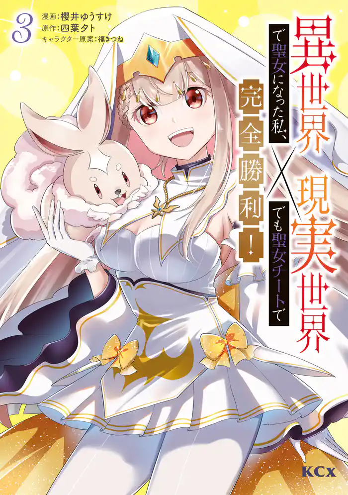 異世界で聖女になった私、現実世界でも聖女チートで完全勝利！（３）