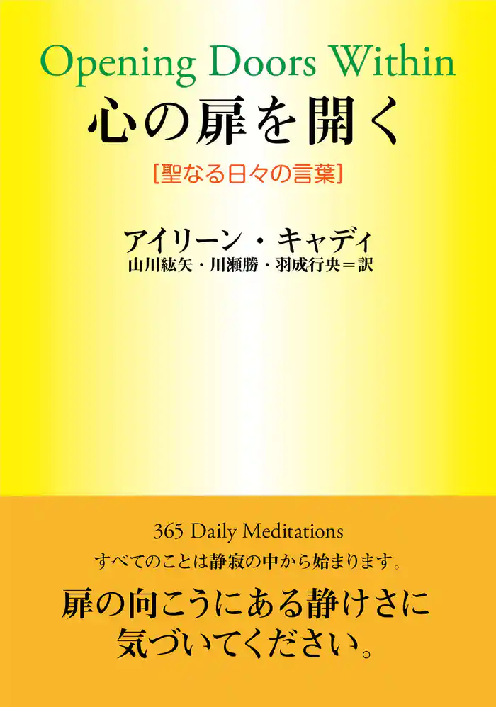 心の扉を開く―聖なる日々の言葉