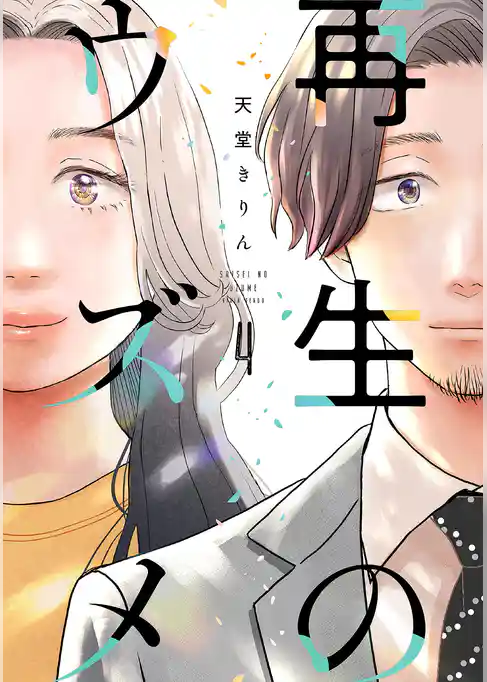 再生のウズメ