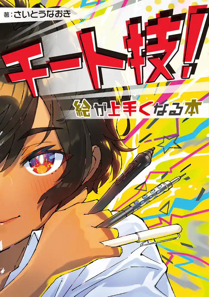 チート技！ 絵が上手くなる本