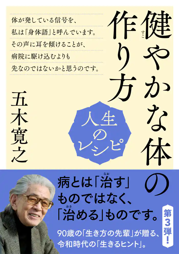 人生のレシピ 健やかな体の作り方
