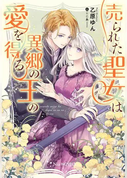 売られた聖女は異郷の王の愛を得る【電子限定特典付き】