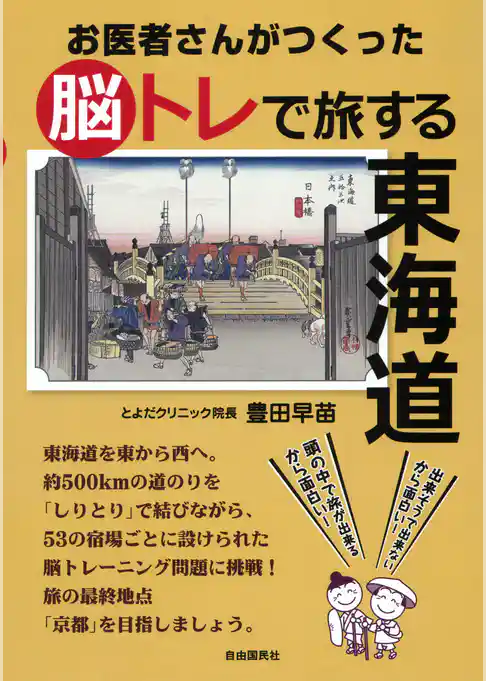 お医者さんがつくった脳トレで旅する東海道