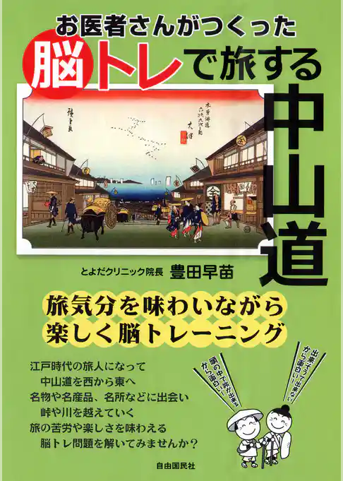 お医者さんがつくった脳トレで旅する中山道
