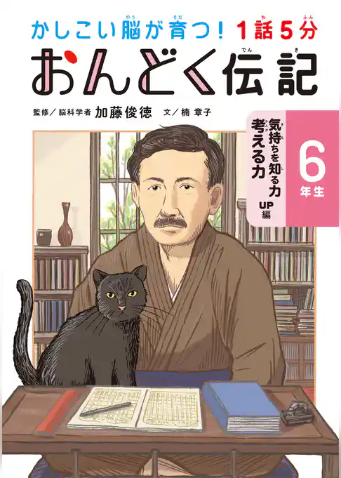 1話5分 おんどく伝記 6年生