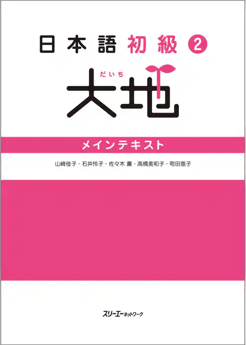 日本語初級２大地 メインテキスト