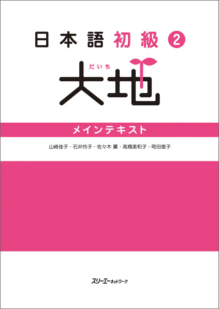日本語初級2大地 メインテキスト