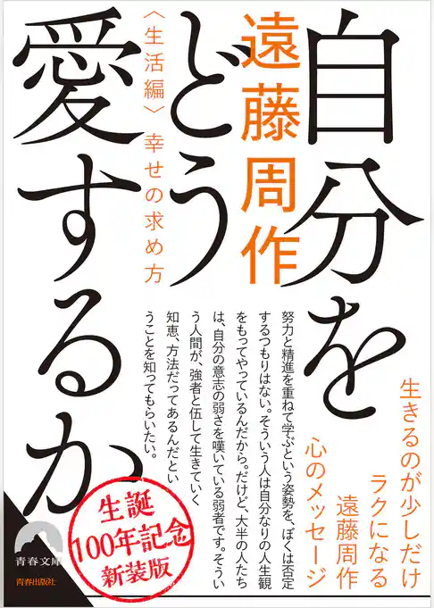 自分をどう愛するか<生活編>幸せの求め方　～新装版～