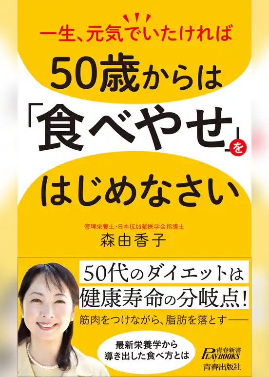 50歳からは「食べやせ」をはじめなさい